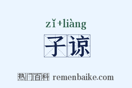 子谅是什么意思的图片